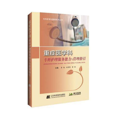 重症医学科专科护理服务能力与管理指引