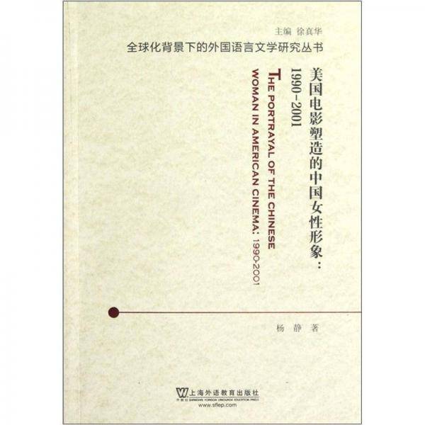 全球化背景下的外国语言文学研究丛书