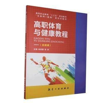 高职体育与健康教程