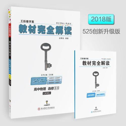 王后雄学案2018秋适用教材完全解读高中物理选修3-5配鲁科版