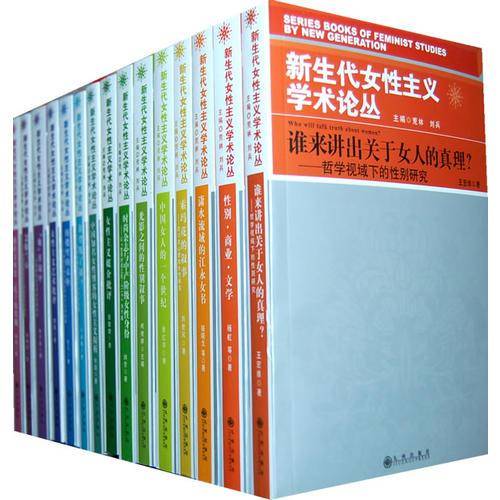 新生代女性主义学术论丛