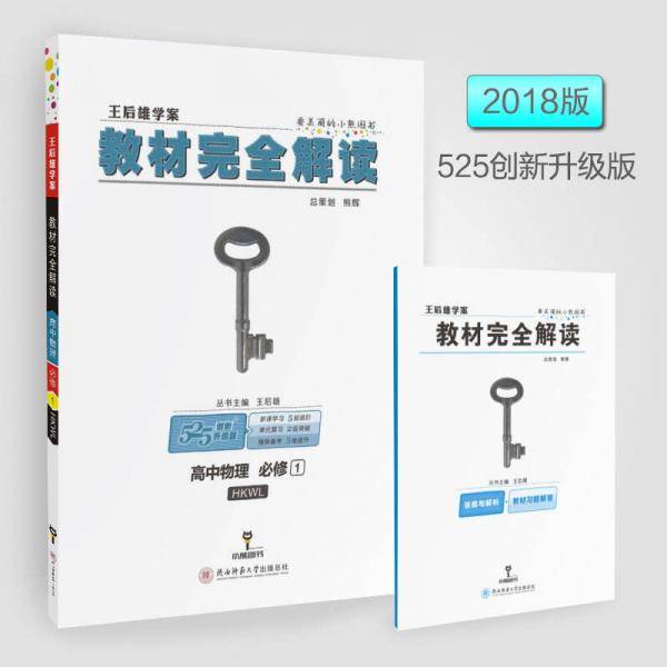 王后雄学案 教材完全解读  高中物理  必修1  配沪科版