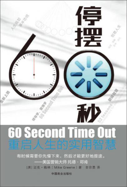 停摆60秒