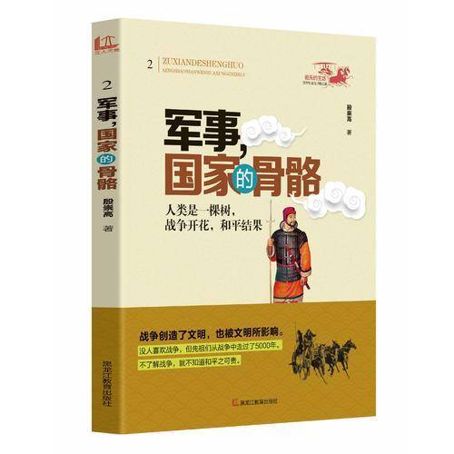 祖先的生活・青少年文化寻根之旅――军事，国家的骨骼