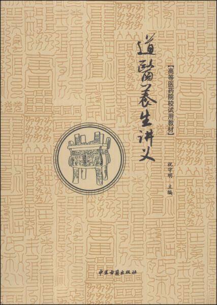 道医养生讲义/高等医药院校试用教材