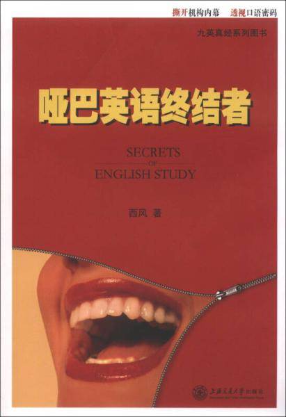 哑巴英语终结者