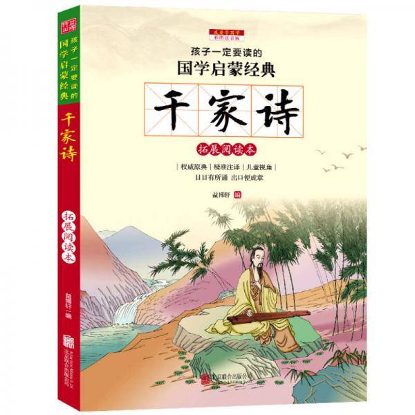 千家诗 彩图注音版 新课标国学名著