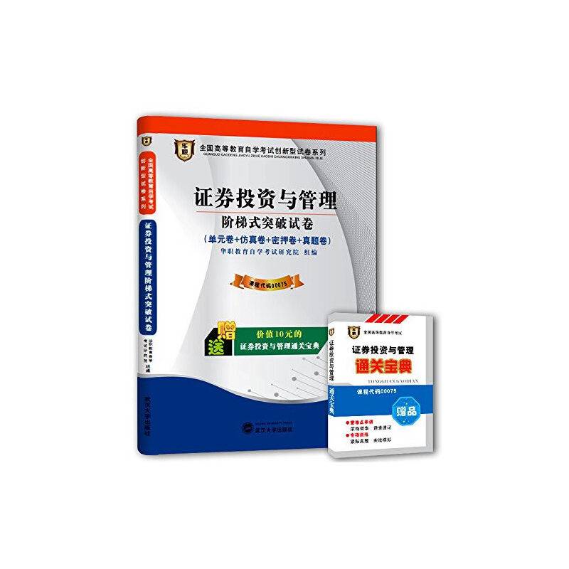 华职教育2015年全国高等教育自学考试创新型试卷系列（专科）证券投资与管理阶梯式突破试卷（附赠通关宝典）