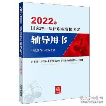 司法考试2022 国家统一法律职业资格考试辅导用书