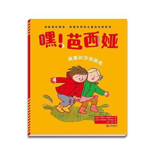 嘿！芭西娅：我要和你做朋友