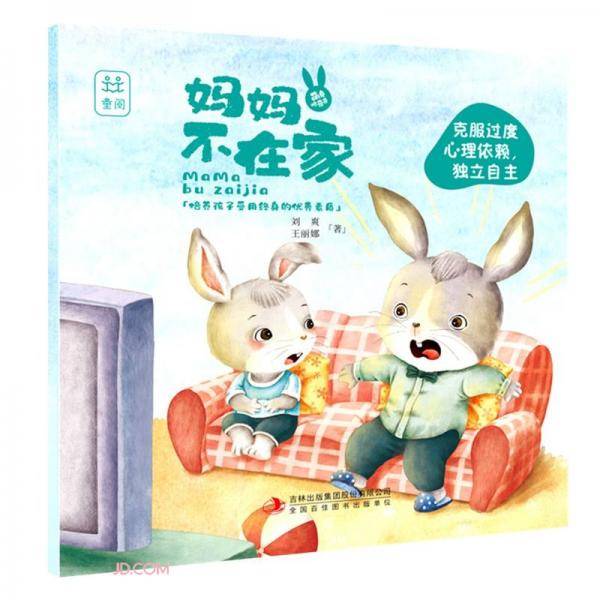 妈妈不在家