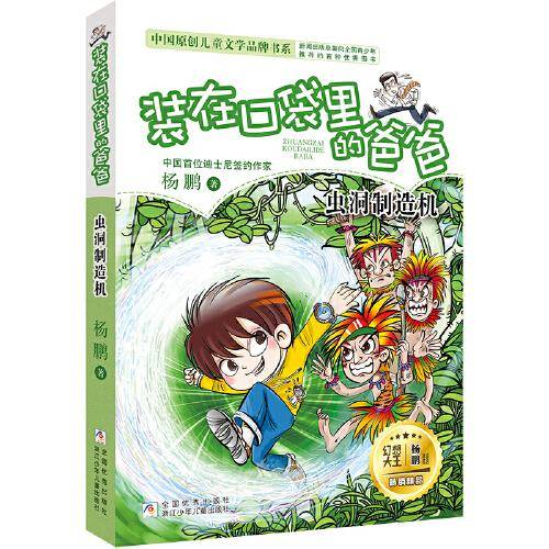 装在口袋里的爸爸:虫洞制造机