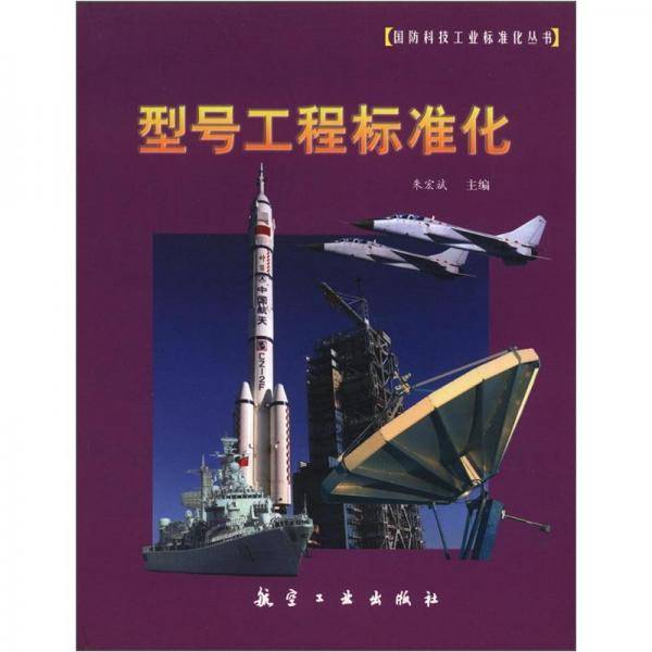 型号工程标准化