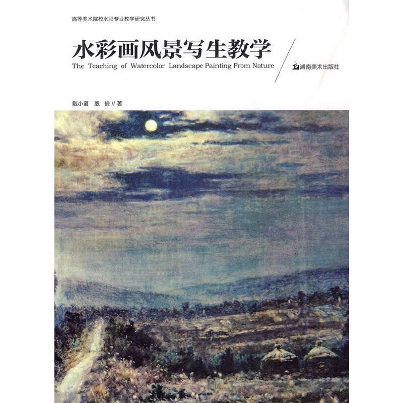 高等美术院校水彩专业教学研究丛书 水彩画风景写生教学