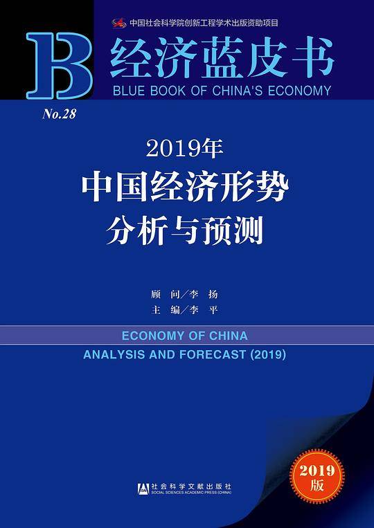 2019年中国经济形势分析与预测