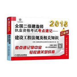 2018全国二级建造师执业资格考试考点速记 建设工程法规及相关知识
