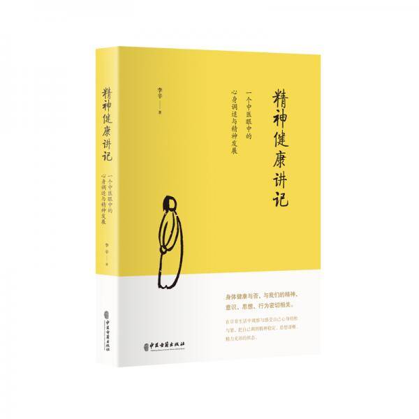 精神健康讲记