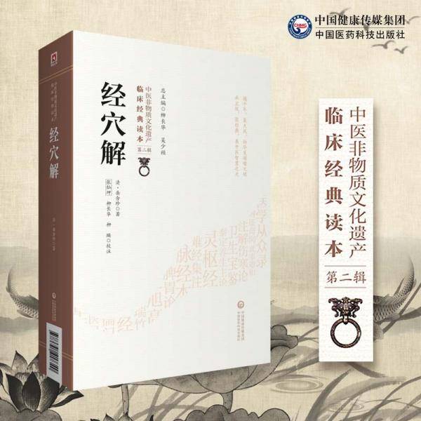 经穴解[中医非物质文化遗产临床经典读本（第二辑）]