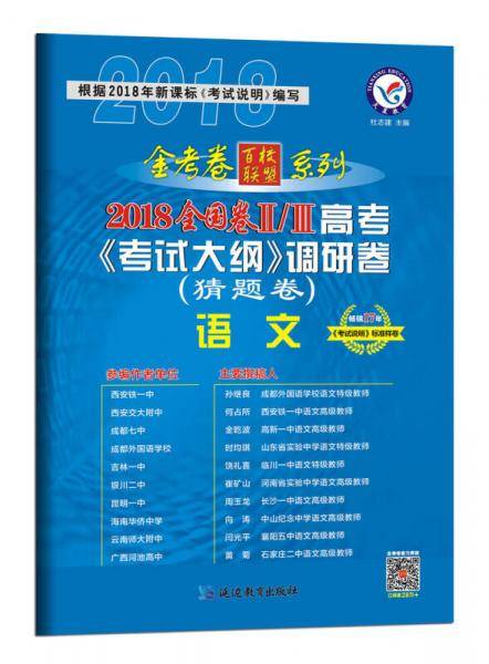 2018猜题卷・高考考试大纲调研卷（猜题卷） 语文 全国卷Ⅱ/Ⅲ--天星教育