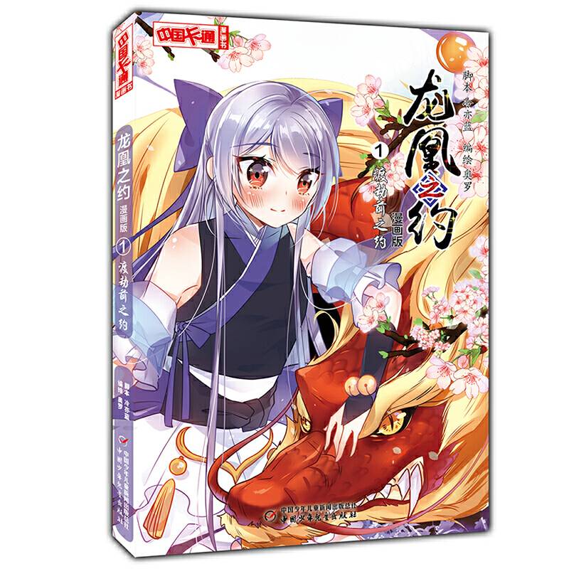 龙凰之约・漫画版1 渡劫前之约