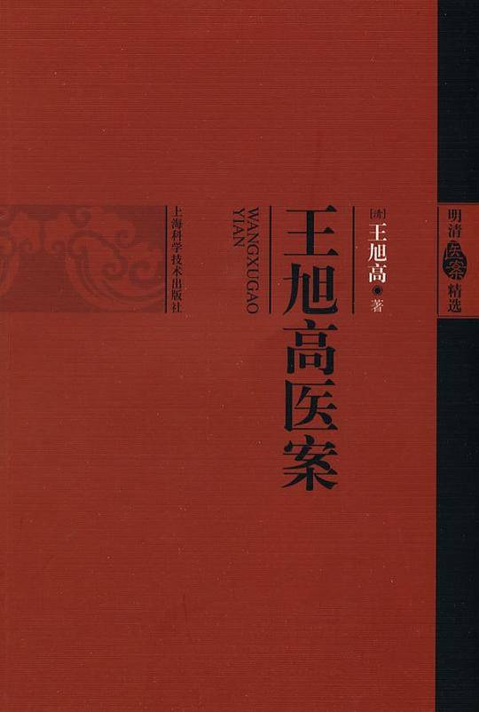 王旭高医案