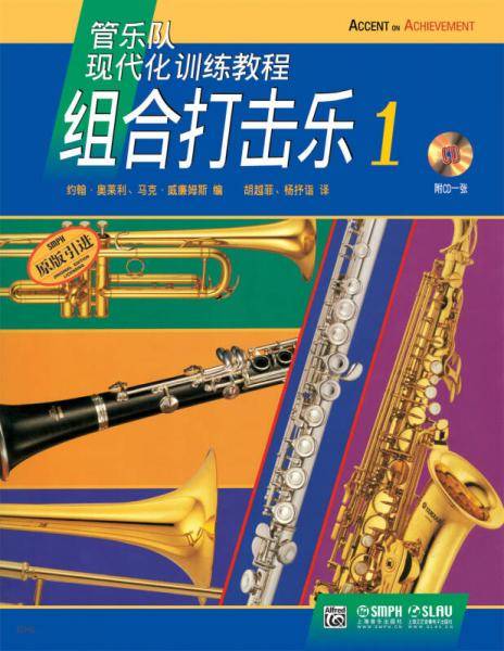 管乐队现代化训练教程-组合打击乐