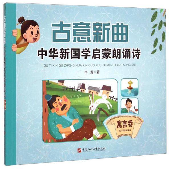 古意新曲：中华新国学启蒙朗诵诗（寓言卷）