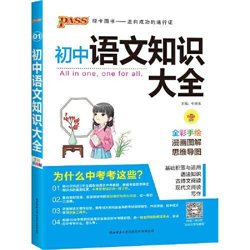 初中语文知识大全（全彩手绘 第6次修订）