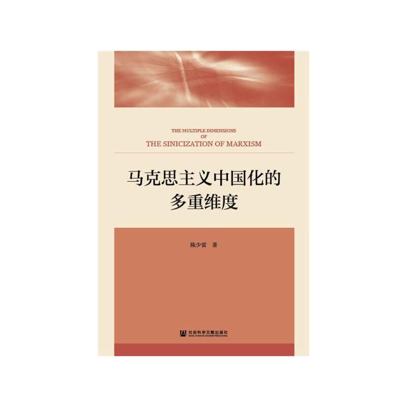 马克思主义中国化的多重维度