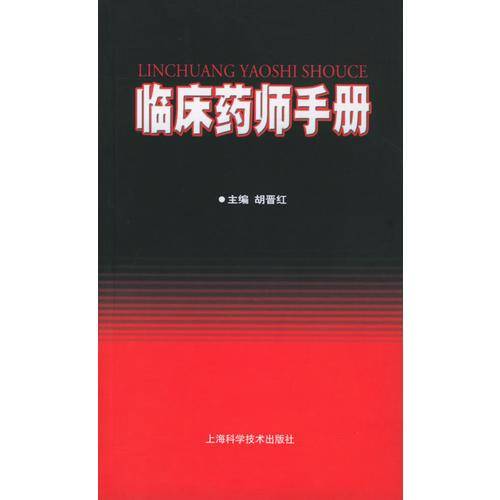 临床药师手册