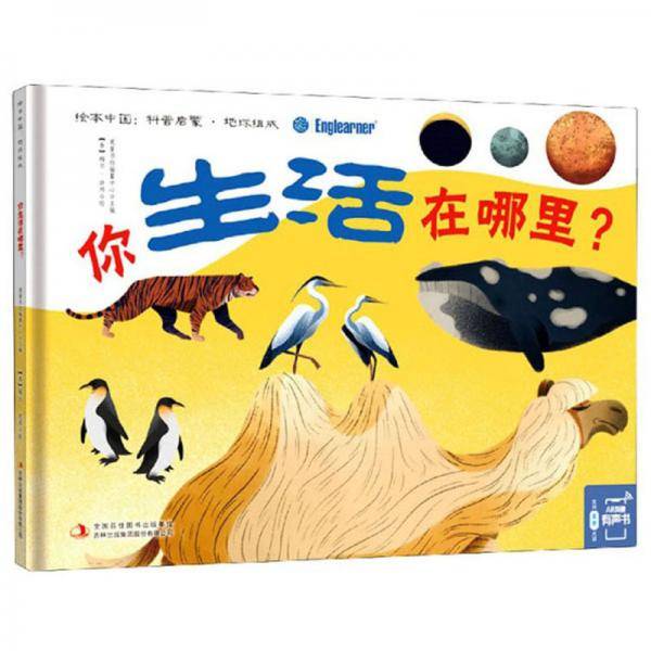 你生活在哪里？/绘本中国：科普启蒙·地球组成