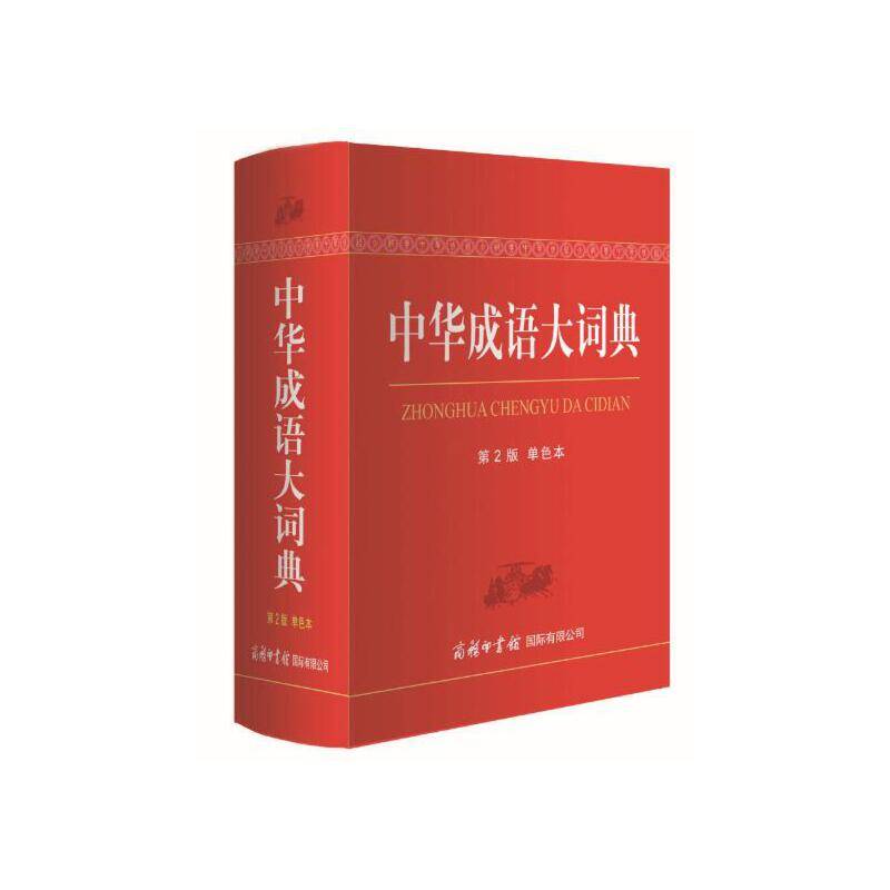 中华成语大词典(第2版)
