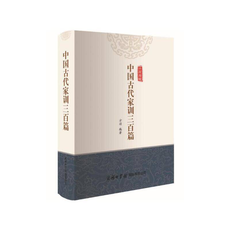中国古代家训三百篇