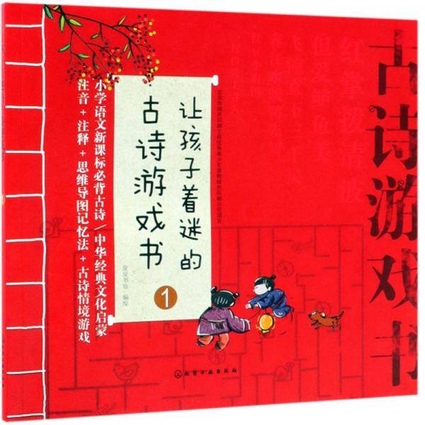 让孩子着迷的古诗游戏书1