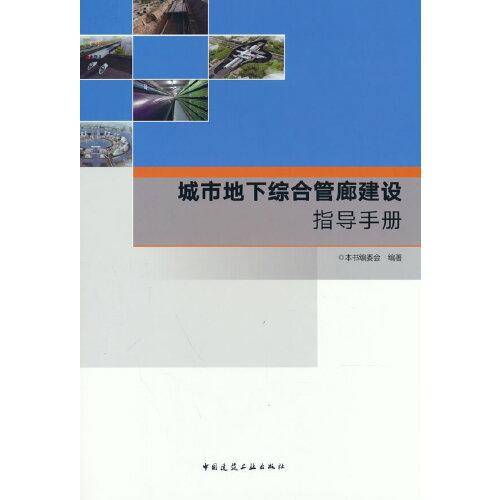 城市地下综合管廊建设指导手册