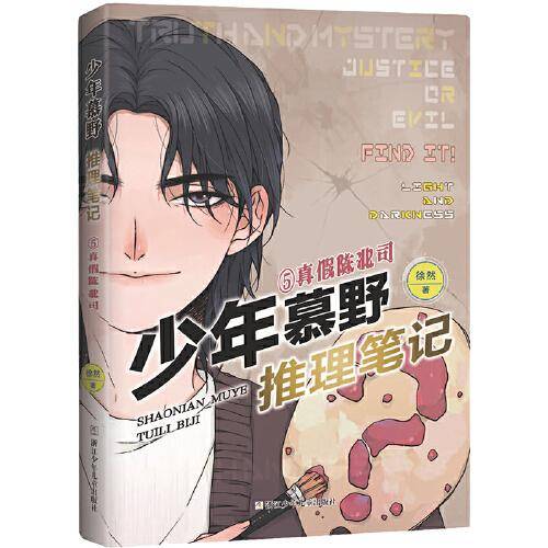 少年慕野推理笔记：5真假陈北司