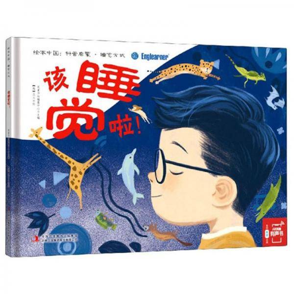 该睡觉啦！/绘本中国：科普启蒙