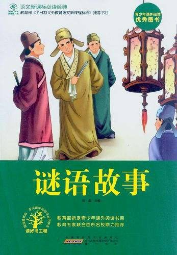 谜语故事/语文新课标必读经典