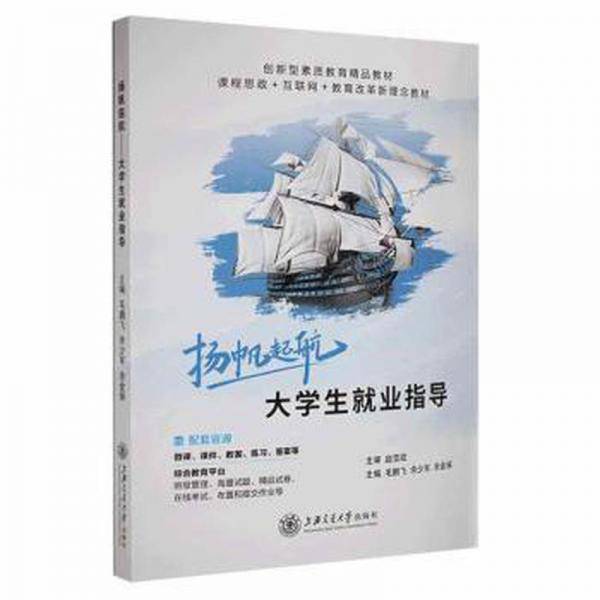 扬帆起航：大学生就业指导