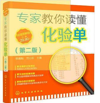 专家教你读懂化验单（第二版）