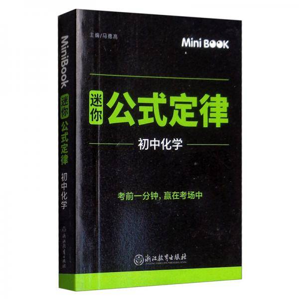 MiniBook初中化学公式定律