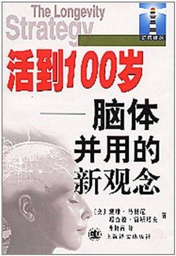 活到100岁-脑体并用的新观念