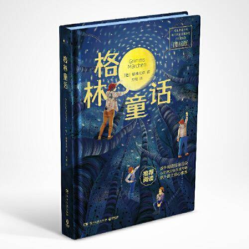 格林童话（特别精选40篇不容错过的童话故事，一本书读懂格林童话的精髓！）