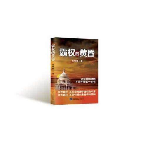 霸权的黄昏