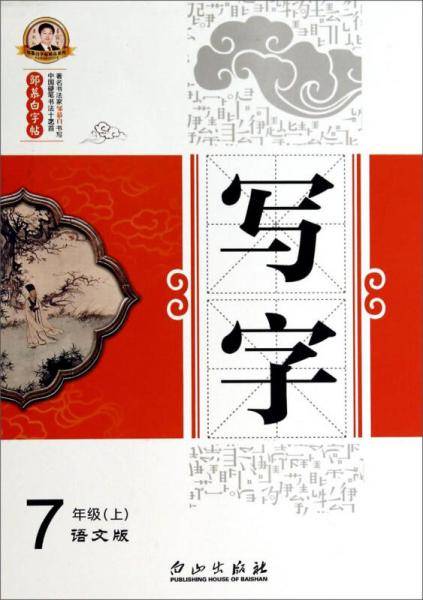 邹慕白字帖精品系列：写字