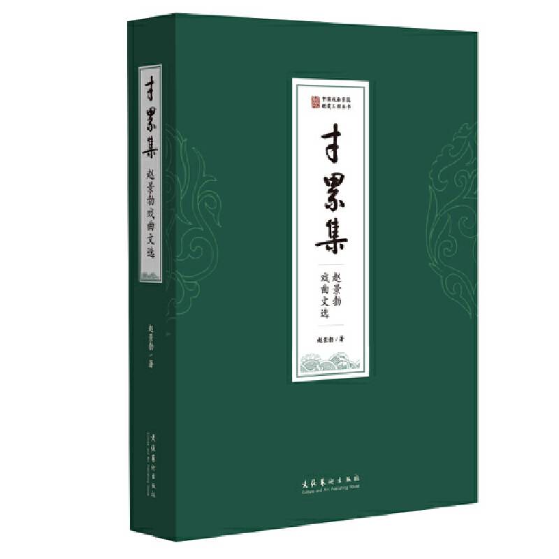 寸累集――赵景勃戏曲文选