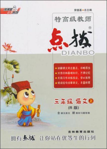 14秋特高级教师点拨三年级语文R(人教版)上