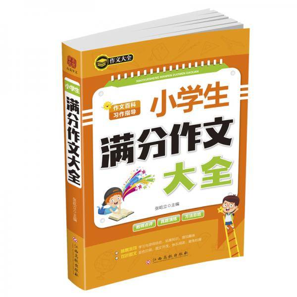 小学生满分作文大全