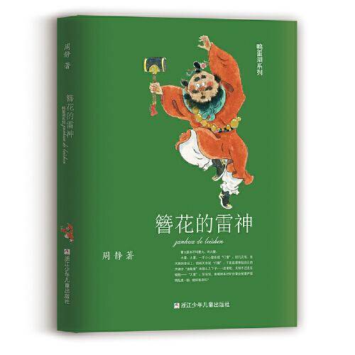 鸭蛋湖系列:簪花的雷神