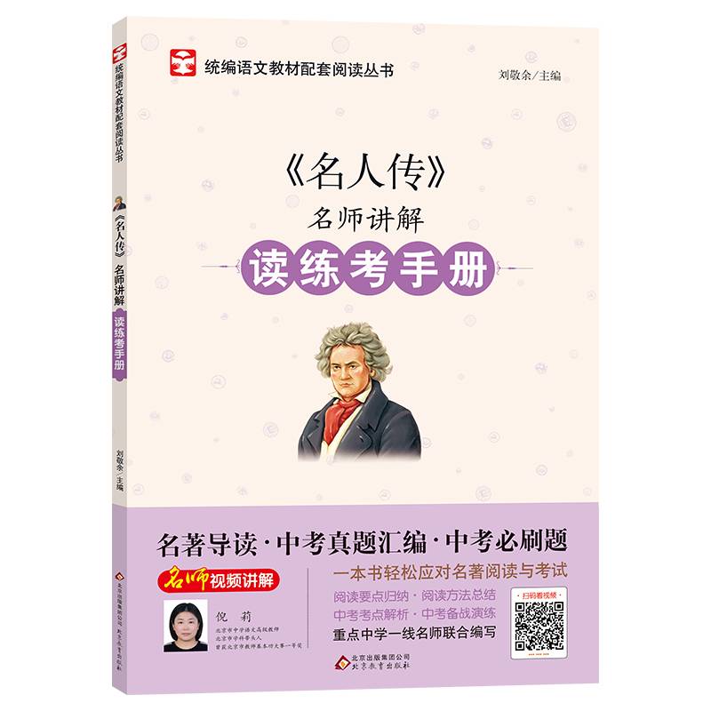 名人传 名师讲解读练考手册
